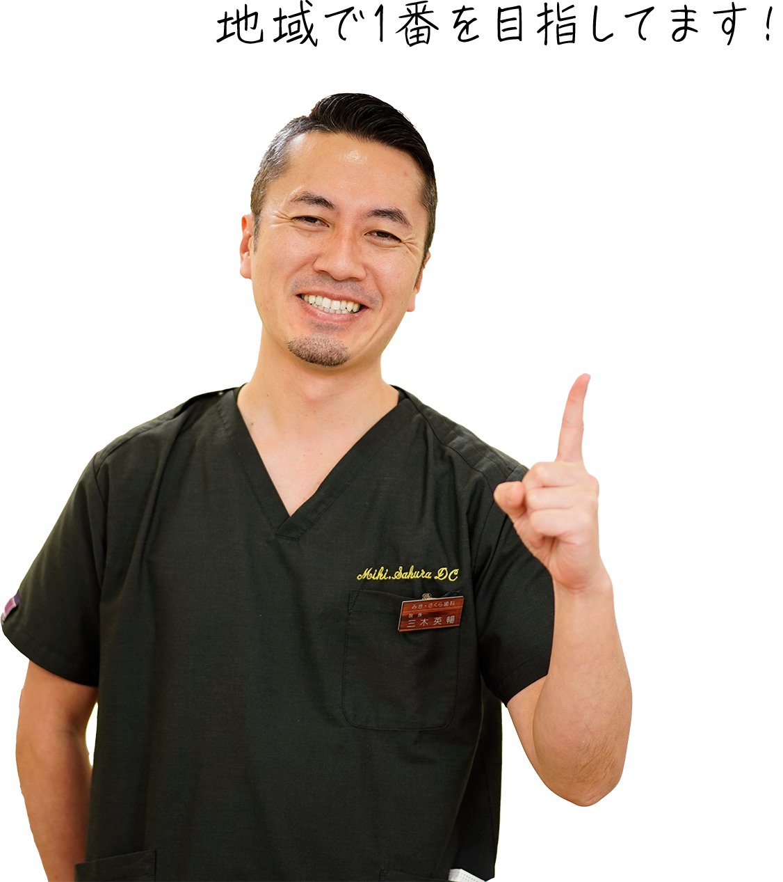 みき・さくら歯科　院長