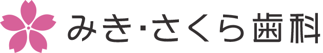 みき・さくら歯科